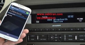 تعمیر و عیب یابی بلوتوث ضبط ماشین 09120046522 در غرب تهران با بررسی و شناسایی کامل ایرادات ضبط خودرو در ضبط ایران به صورت حرفه ای توسط مهندسین ما  انجام می گیرد.