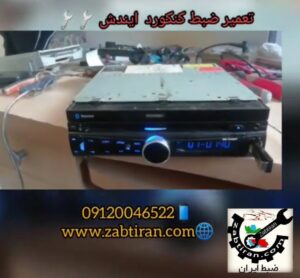 تعمیر ضبط 09120046522 در ضبط ایران، آزادی در حضور مشتری